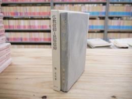 仏教信仰と民俗信仰 : シャマニズム論をめぐって