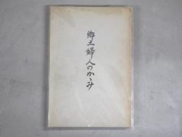 郷土婦人のかがみ