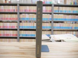 伊達文庫目録 : 宮城県図書館蔵