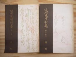 迫町史資料