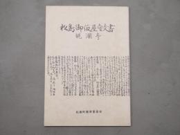 松島御仮屋守文書 : 観瀾亭
