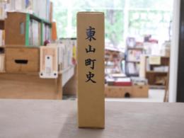 東山町史　本篇