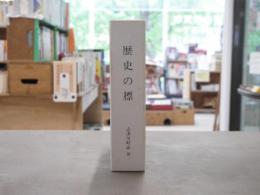 志津川町誌