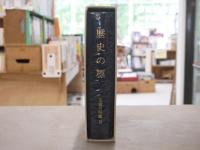 志津川町誌