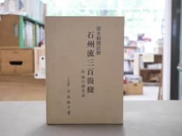 清水動閑註解　石州流三百箇条
