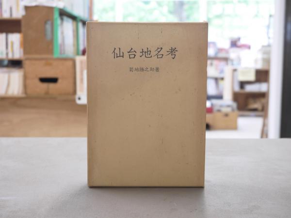 梅花秘伝易占的中秘法 (東洋易学・運命学大系 2) | 富本 温 |本