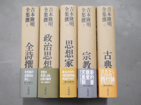 吉本隆明全集 1-6 (帯、月報揃い) 吉本隆明全集撰 全6冊揃(