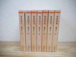 水滸伝　全8巻中７冊セット（第4巻欠）