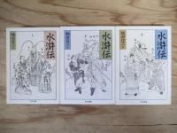 水滸伝　全8巻中７冊セット（第4巻欠）