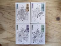 水滸伝　全8巻中７冊セット（第4巻欠）