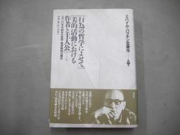 ミハイル・バフチン全著作