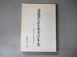 旧盛岡藩士桑田沿革史　付・杉原旧桑田歴史関係論文集