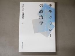 デモクラシーの政治学
