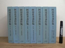 阿部重孝著作集 全8巻揃