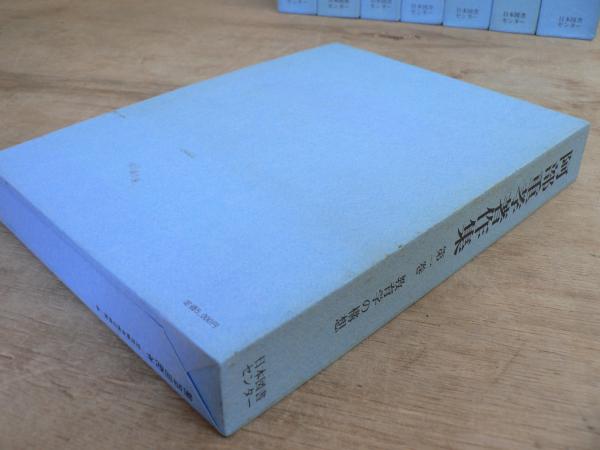 阿部重孝著作集 全8巻揃(阿部重孝) / 宮城)阿武隈書房 / 古本