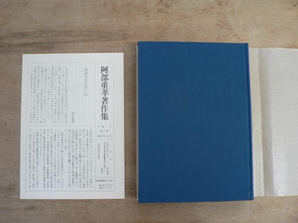 阿部重孝著作集 全8巻揃(阿部重孝) / 宮城)阿武隈書房 / 古本