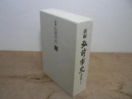 新編 弘前市史
