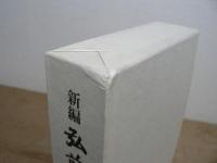 新編 弘前市史