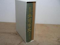 新編 弘前市史