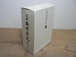 新編 弘前市史 資料編 2 近世編1