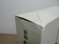 新編 弘前市史 資料編 2 近世編1