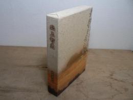 北上町史