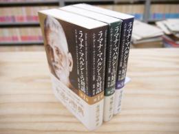 ラマナ・マハルシとの対話 全3巻揃