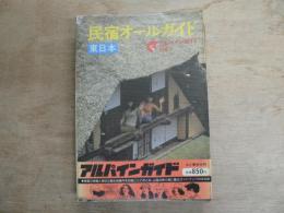 全国版民宿オールガイド（東日本版）