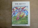宮城の地学ガイド