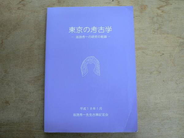 聴氷閣旧蔵碑拓名帖撰 : 新町三井家(三井文庫 編) / 宮城)阿武隈