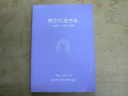 東京の考古学　坂詰秀一の研究の軌跡