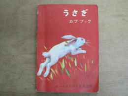 うさぎ　カブブック