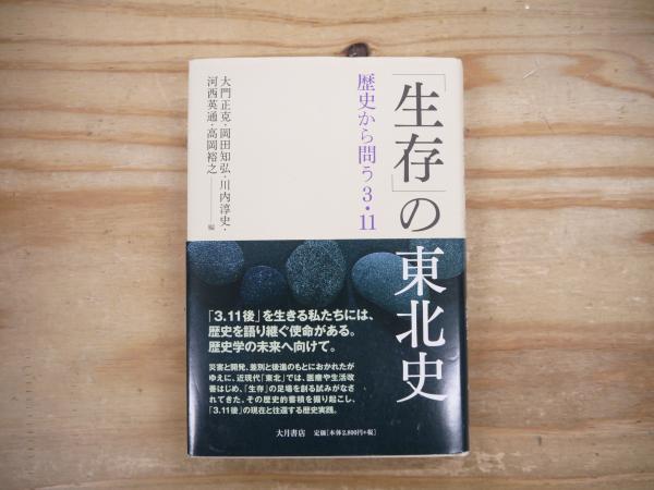 お買い得商店街 特価お得 「生存」の東北史 歴史から問う3.11｜ 日本史