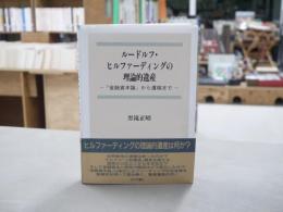 ルードルフ・ヒルファーディングの理論的遺産 : 『金融資本論』から遺稿まで