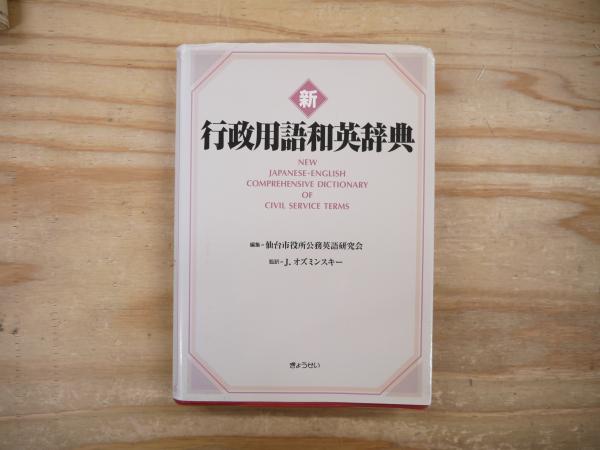 半額以下で買えるクーポン特集 新 行政用語和英辞典(仙台市役所公務英語研究会 J.オズ ; 編 語学・辞書・学習参考書