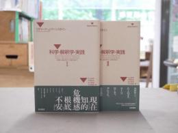 科学・解釈学・実践 : 客観主義と相対主義を超えて　1・2　全2冊揃