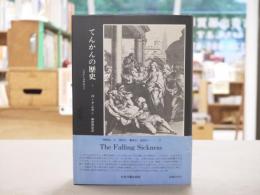 てんかんの歴史1・2　全2冊揃
