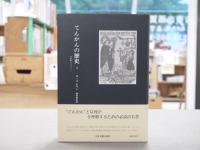 てんかんの歴史1・2　全2冊揃