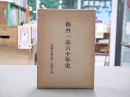 仙台一高六十年史