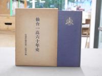 仙台一高六十年史