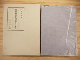 夏目漱石芥川龍之介論考