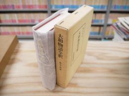大和物語全釈