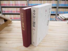 キケロー選集 14(書簡 2)