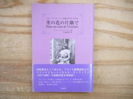 菫の花の片隅で : ルネ・ヴィヴィアン詩集