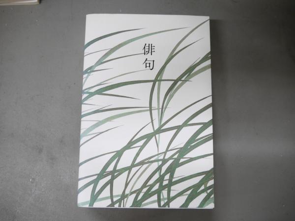中古】藤木倶子集<自註現代俳句シリーズ 第8期 21>／藤木倶子 著