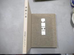李朝工芸 : 出羽桜コレクション