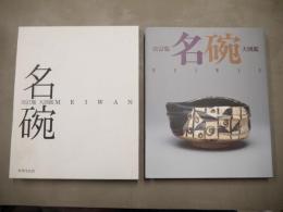 名碗 : 大図鑑