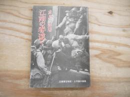 江南の春遠く