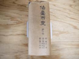 仙臺市史（昭和4年刊）