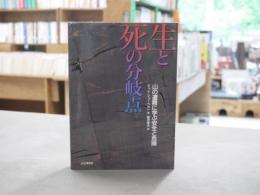 生と死の分岐点 : 山の遭難に学ぶ安全と危険